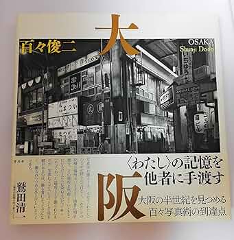【サイン入り】大阪 百々俊二 写真集　青幻社 大阪 / Osaka（Signed） - 百々 俊二 / Shunji Dodo